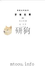 罗摩衍那  阿逾陀篇（1981 PDF版）