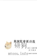 英国宪章派诗选 1984 PDF电子版封面 10188·464 (英)艾·琼斯等著;袁可嘉译