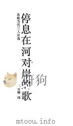 停息在河对岸的歌  苏联当代之人诗选（1989 PDF版）