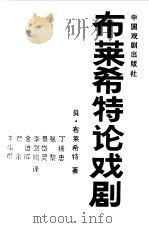 布莱希特论戏剧（1990 PDF版）