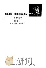 红围巾的旅行（1981 PDF版）