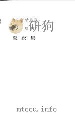 夏夜集  蒲宁抒情诗选（1985 PDF版）