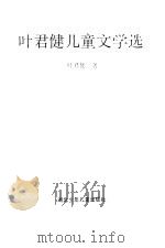 叶君健儿童文学选（1987 PDF版）