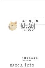 花束集（1986 PDF版）