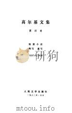 高尔基文集  第4卷（1982 PDF版）
