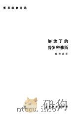 解放了的普罗密修斯  雪莱叙事诗选（1987 PDF版）