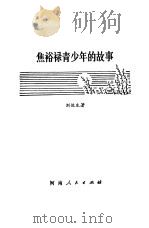 焦裕禄青少年的故事（1981 PDF版）