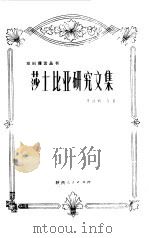 莎士比亚研究文集（1982 PDF版）