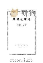 佛经故事选（1985 PDF版）