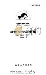波斯文学故事集（1984 PDF版）