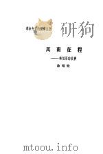 风雨征程  林伯渠的故事（1981 PDF版）