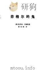 芬格尔的鬼（1980 PDF版）