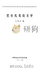 巴尔扎克论文学（1986 PDF版）