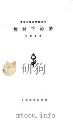 柳树下的梦（1978 PDF版）