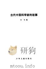 古代中国科学家的故事（1981 PDF版）