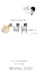北极贼（1981 PDF版）