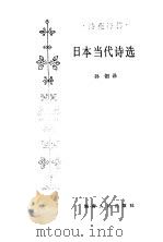 日本当代诗选（1987 PDF版）