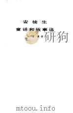 安徒生童话和故事选（1956 PDF版）