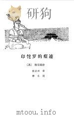 印佗罗的痕迹（1981 PDF版）