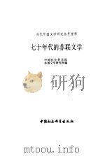 七十年代的苏联文学（1980 PDF版）