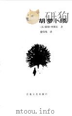 胡萝卜须（1986 PDF版）