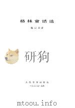 格林童话选（1978 PDF版）