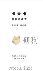 卡夫卡寓言与格言（1987 PDF版）