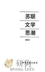 苏联文学思潮（1985 PDF版）