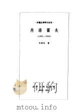 肖洛霍夫  1905-1984（1985 PDF版）