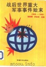 战后世界重大军事事件始末 1945-1990 1991 PDF电子版封面 7800212920 谢朝晖,罗庆旺主编