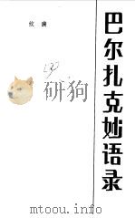 巴尔扎克妙语录（1987 PDF版）