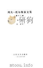 列夫·托尔斯泰文集  第12卷  故事（1989 PDF版）