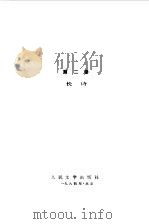 马雅可夫斯基选集第2卷  长诗（1984.08 PDF版）