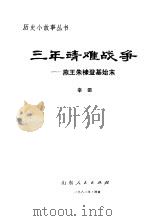 三年靖难战争  燕王朱棣登基始末（1982 PDF版）