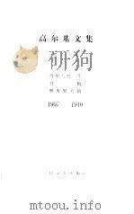 高尔基文集 第十二卷 没用人的一生 忏悔 奥库罗夫镇 1984年12月第1版 PDF电子版封面 高尔基