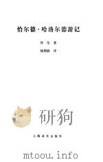 恰尔德·哈洛尔德游记（1990 PDF版）