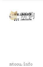 解放上海的故事（1980 PDF版）