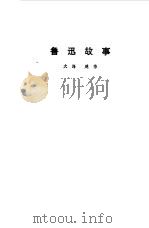 鲁迅故事（1981 PDF版）