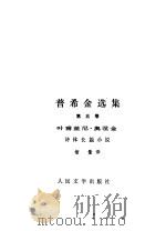 普希金选集  第5卷  叶甫盖尼  奥涅金（1985 PDF版）