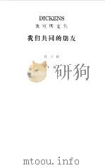 狄更斯文集  我们共同的朋友下（1986 PDF版）