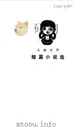 儿童文学短篇小说选 解放以来 1979 PDF电子版封面