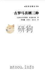 古罗马喜剧三种（1985 PDF版）