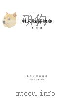明天就要决赛 1980 PDF电子版封面 10019·2968 李玲修著