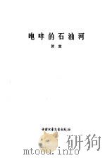 咆哮的石油河（1978 PDF版）