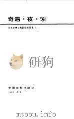 奇遇.夜.蚀  安东尼奥尼电影剧本选集  上（1986 PDF版）