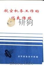 航空机务工作的优良传统（1996.07 PDF版）