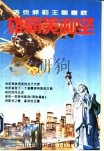 雄霸美利坚  洛克菲勒王朝春秋（1995 PDF版）