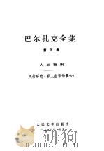 巴尔扎克全集  第5卷  人间喜剧  风俗研究  私人生活场景  5（1986 PDF版）
