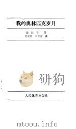 我的奥林匹克岁月 1988 PDF电子版封面 基拉宁著;张明德,刘青青译