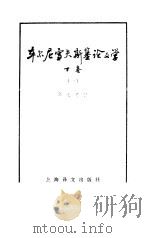 车尔尼雪夫斯基论文学  下  卷1（1982 PDF版）